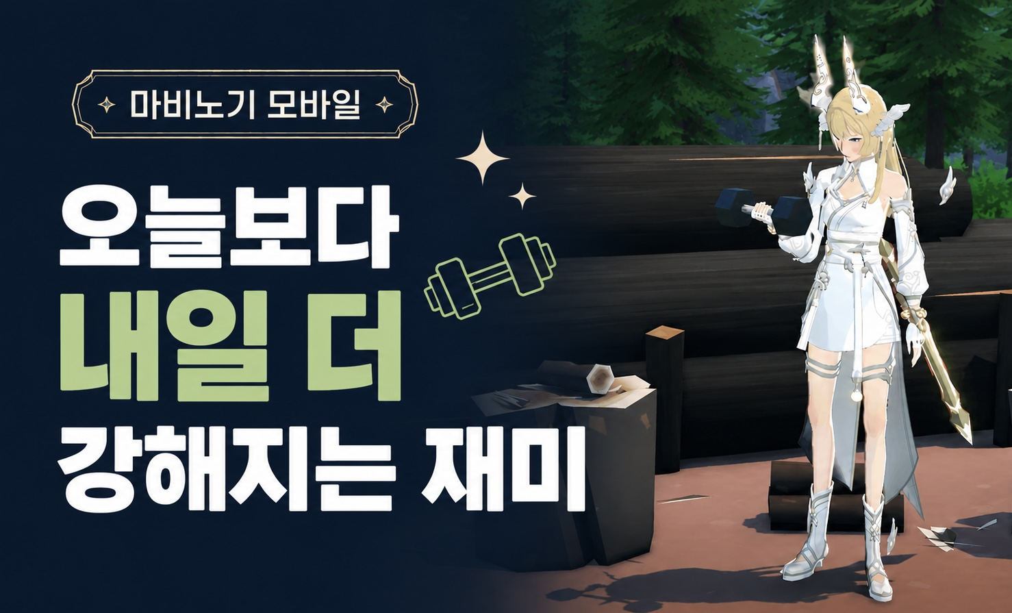 [피크 챌린지] 오늘보다 내일 더 강해지는 재미, 마비노기 모바일