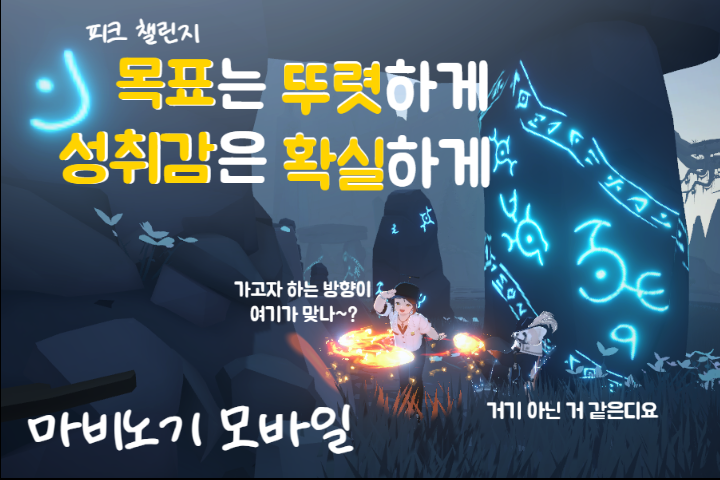 [피크 챌린지] 목표는 뚜렷하게, 성취감은 확실하게! 마비노기 모바일