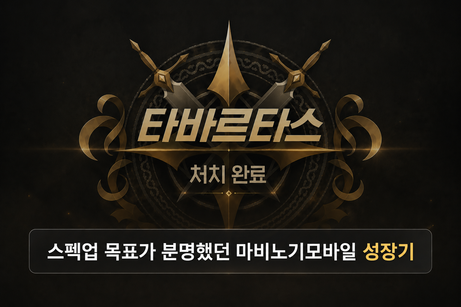 [피크 챌린지] 딱지보고 눈 돌아가고 레이드 가족 사진에 눈 돌아가는! 스펙업 목표가 분명했던 마비노기모바일 성장기