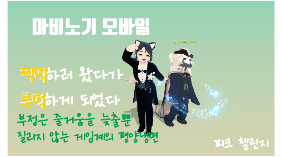 [피크 챌린지] 마비노기 모바일 찍먹하러 왔다가 부먹하게 되었다.