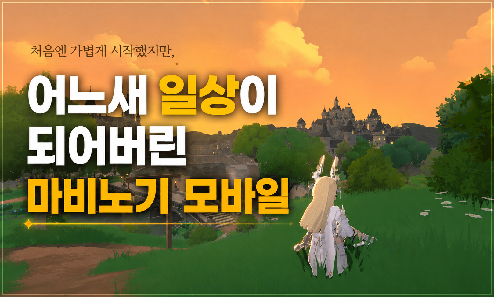 [피크 챌린지] 처음에는 가볍게 시작했지만, 어느새 일상이 된 마비노기 모바일