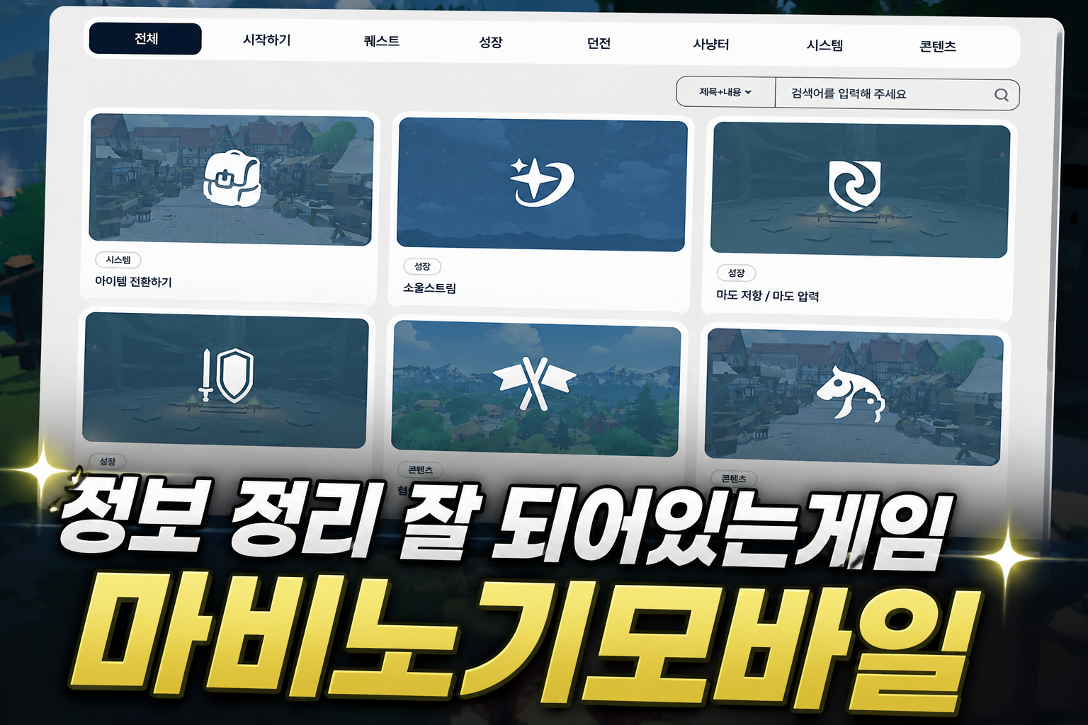 [피크 챌린지] 처음 시작하는 친구에게도 추천! 정보 정리 잘 되어있는게임, 마비노기모바일