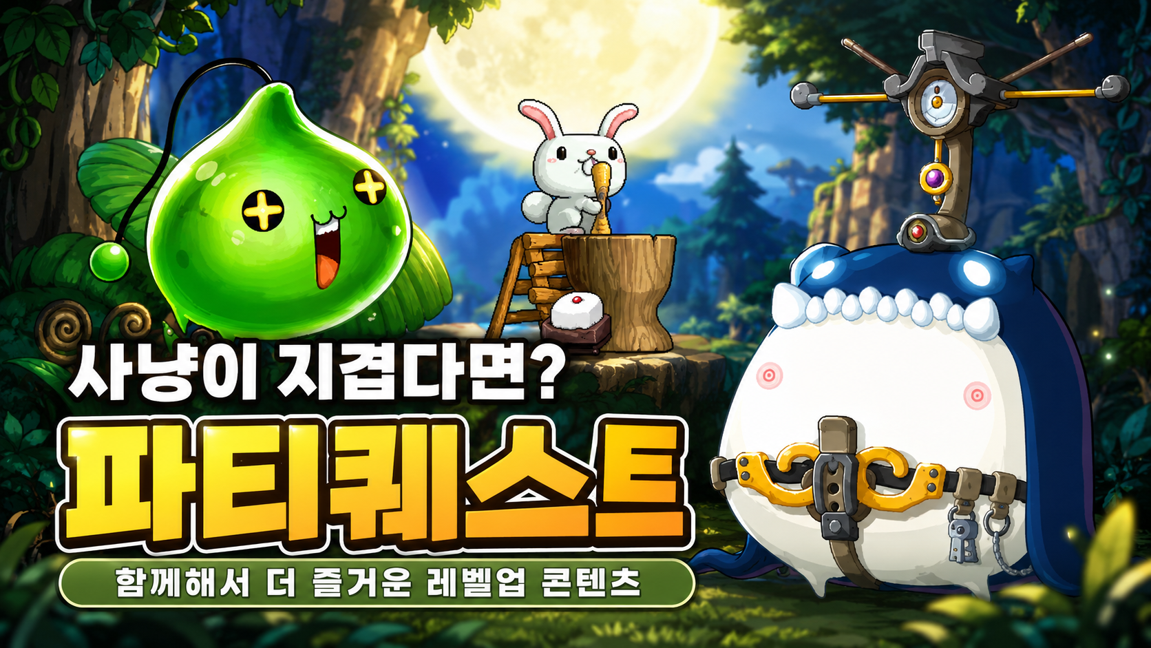 사냥이 지겹다면? 파티퀘스트! 함께해서 더 즐거웠던 메이플스토리의 레벨업 콘텐츠