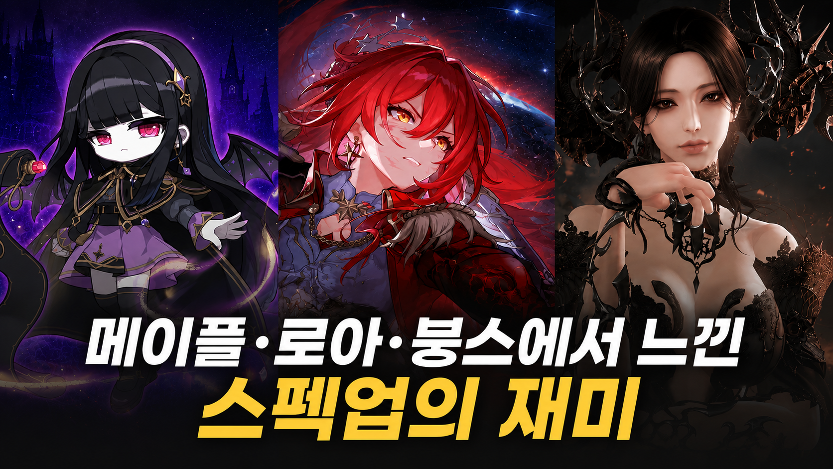 메이플·로아·붕스에서 느낀 스펙업의 재미