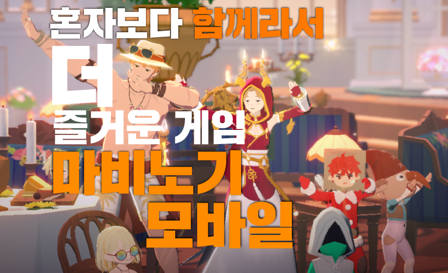 [피크 챌린지] 혼자보다 함께라서 더 즐거운 게임, 마비노기 모바일