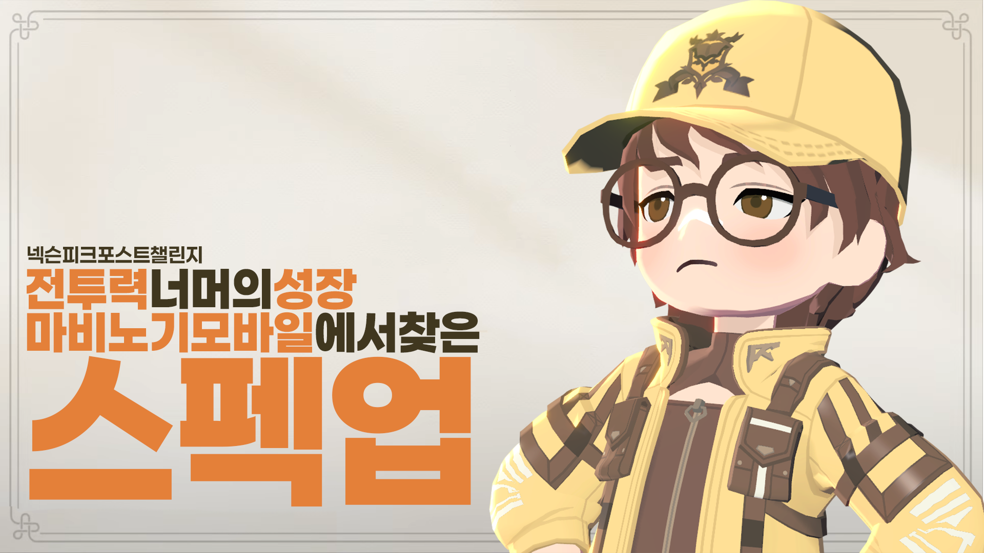 [피크 챌린지] 전투력 너머의 성장, 마비노기 모바일에서 찾은 스펙업