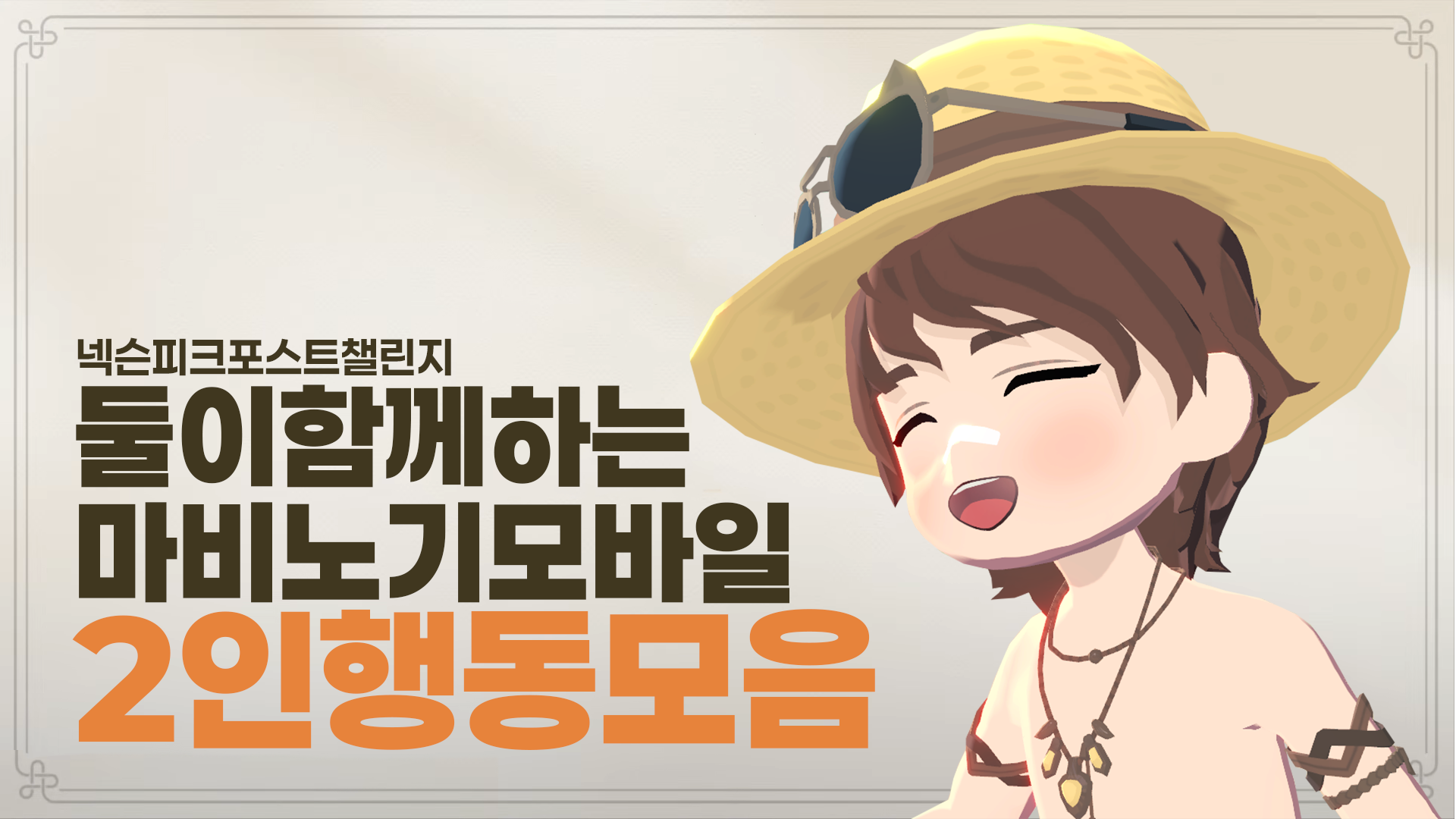 [피크 챌린지] 둘이 함께하는 마비노기 모바일! 2인 행동 모음