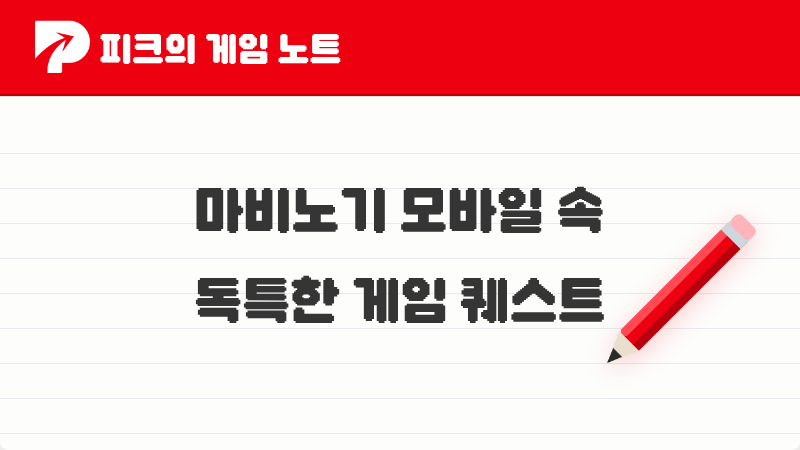 2026년 피코가 꼽은 마비노기 모바일 속 흥미롭고 독특한게임퀘스트