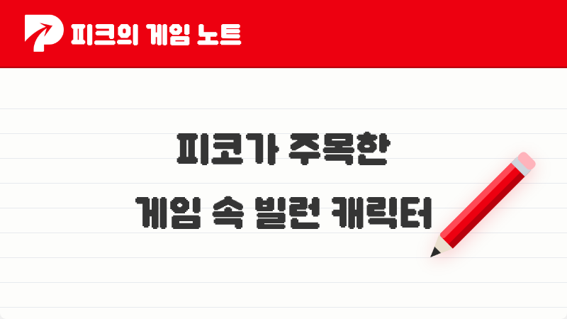 피코가 주목한 게임 속 빌런 캐릭터 TOP4