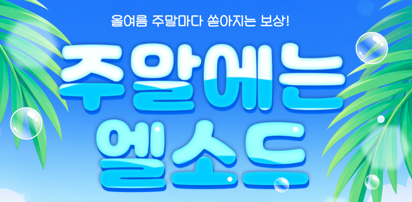[피크 챌린지] 접속 이벤트가 어려워? 주말만 오면 돼요! 주말에는 엘소드!