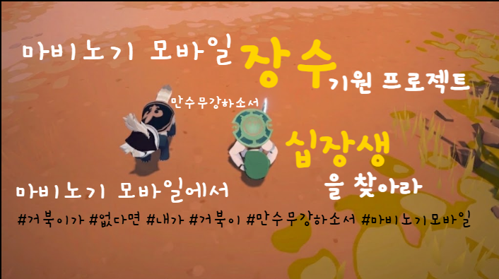 [피크 챌린지] 마비노기 모바일 장수 기원 프로젝트, 마비노기 모바일에서 십장생을 찾아라