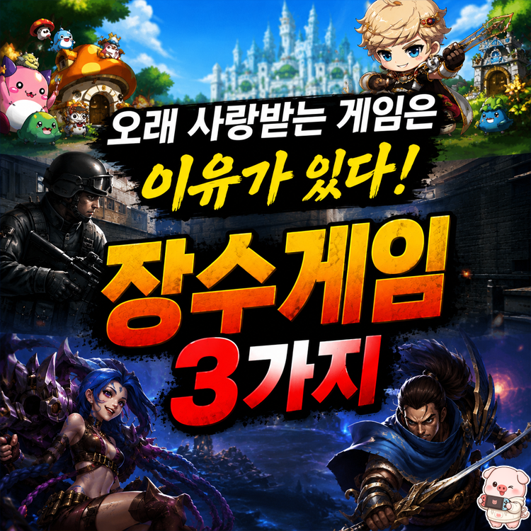 [피크 챌린지] 메이플스토리 서든어택 롤, 지금도 추천하는 장수게임 3가지