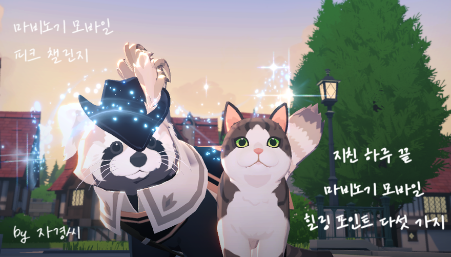 [피크 챌린지] 지친 하루 끝 마비노기 모바일 힐링 포인트 다섯 가지