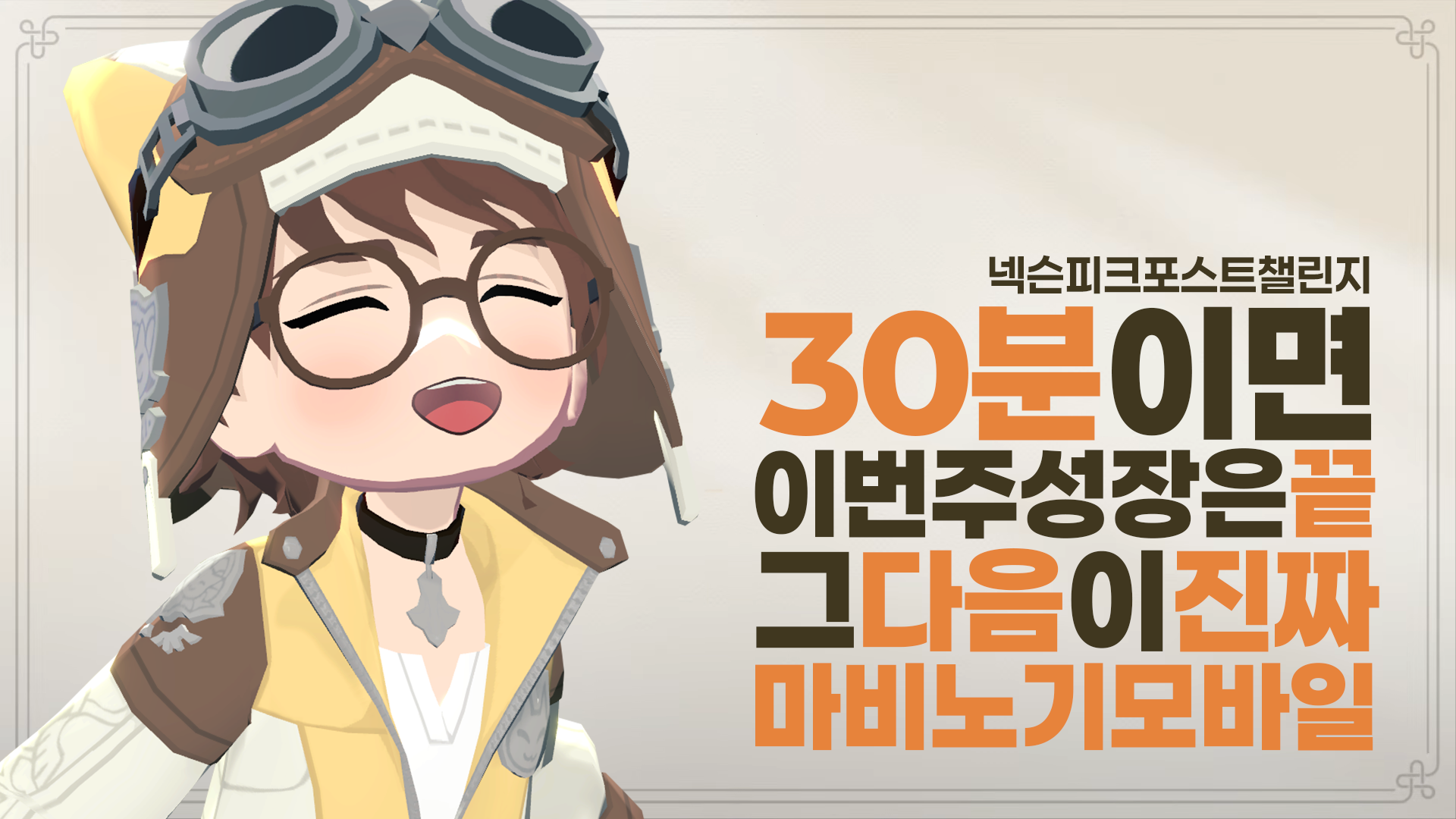[피크 챌린지] 30분이면 이번 주 성장은 끝, 그 다음이 진짜 마비노기 모바일