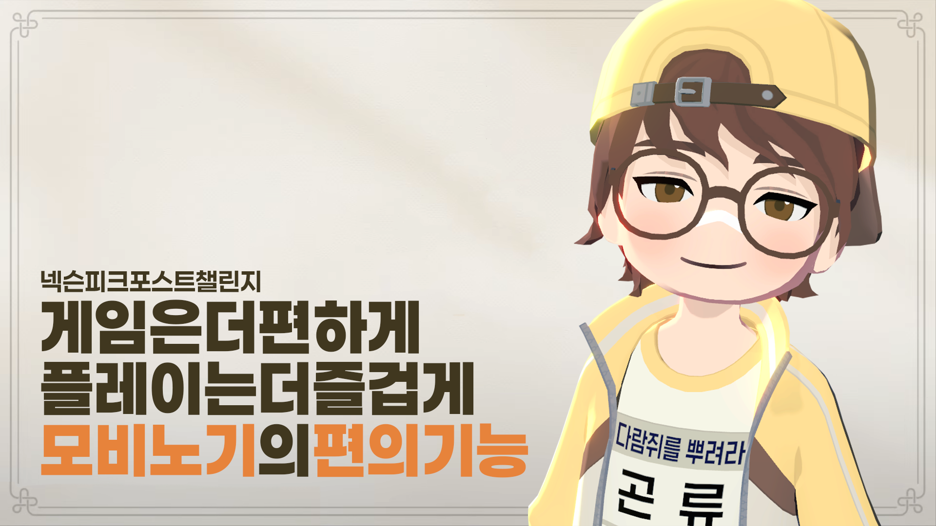 [피크 챌린지] 게임은 더 편하게, 플레이는 더 즐겁게! 모비노기의 편의 기능