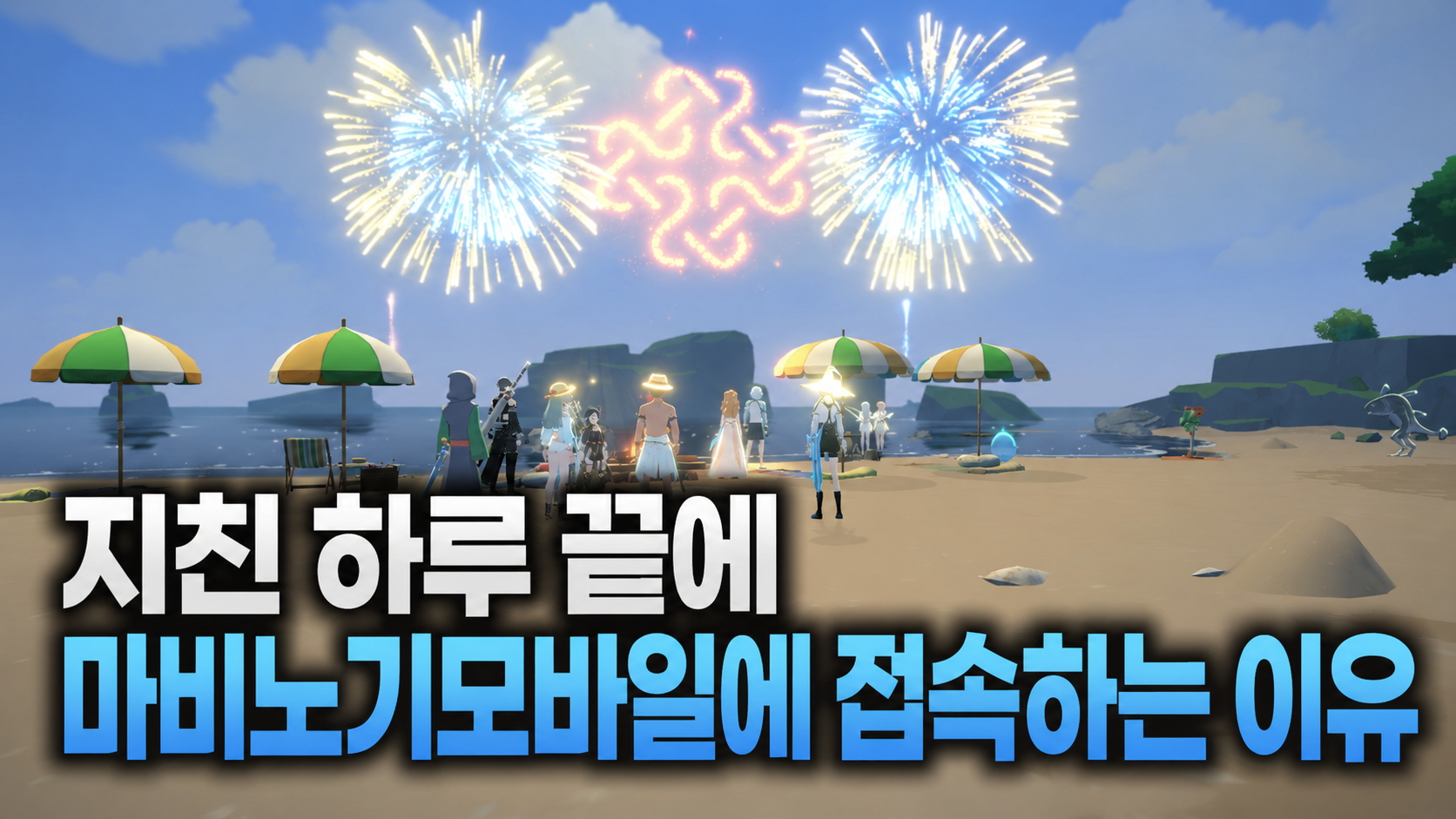 [피크 챌린지] 지친 하루 끝에 마비노기모바일에 접속하는 이유