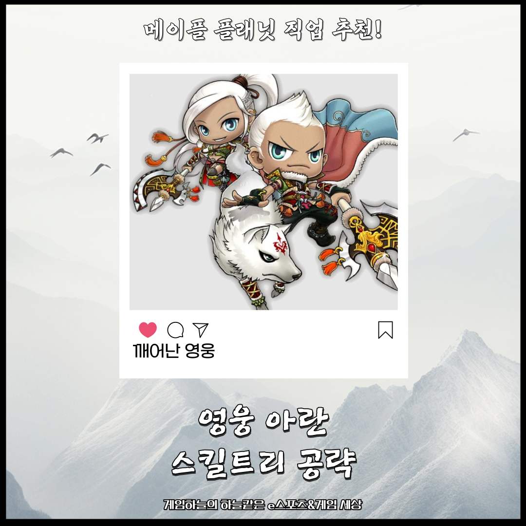 메이플 플래닛 직업 추천! 영웅 아란 스킬트리 공략