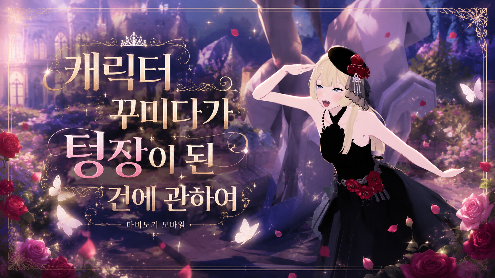 [피크 챌린지] 캐릭터 꾸미다가 텅장이 된 건에 관하여.. : 마비노기 모바일