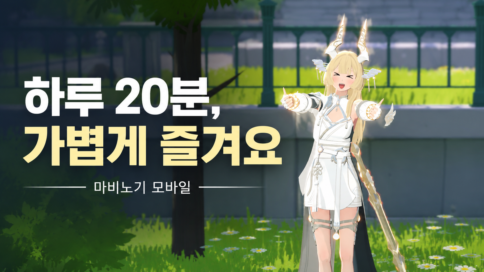 [피크 챌린지] 하루 20분! 가볍게 즐겨요 : 마비노기 모바일