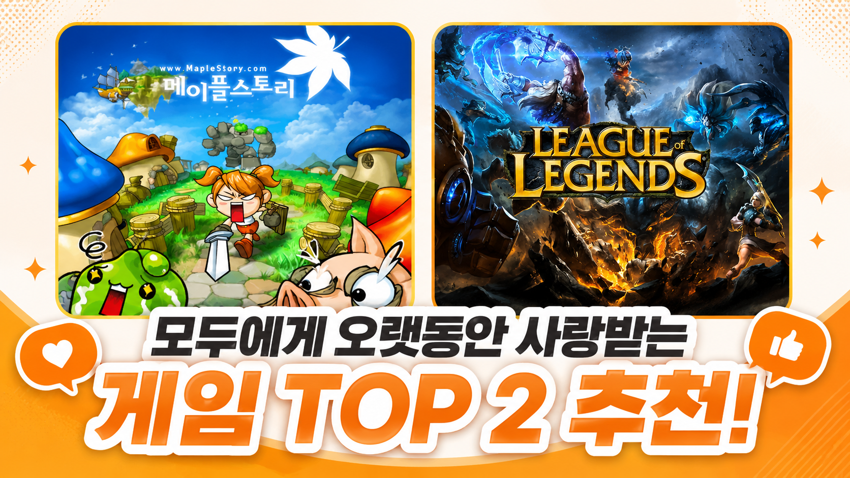[피크 챌린지] 모두에게 오래토록 사랑 받는 게임 2 top 추천!