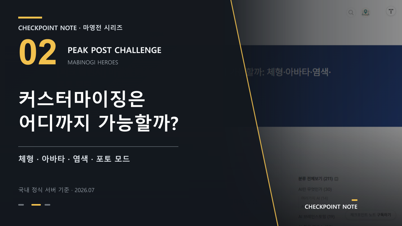 [피크 챌린지] 마영전 커스터마이징은 어디까지 가능할까: 체형·아바타·염색·포토 모드