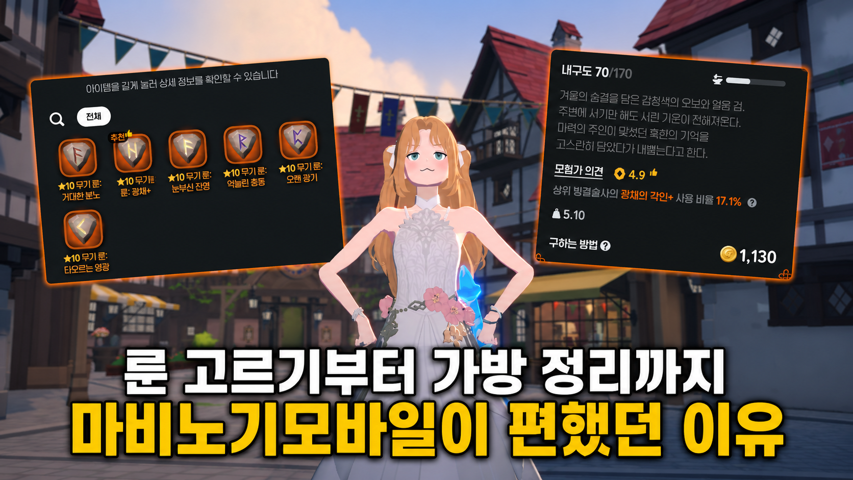 [피크 챌린지] 룬 고르기부터 가방 정리까지, 마비노기모바일이 편했던 이유