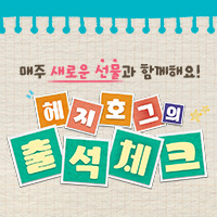 [피크 챌린지] 접속만해도 보상이 와르르륵?!