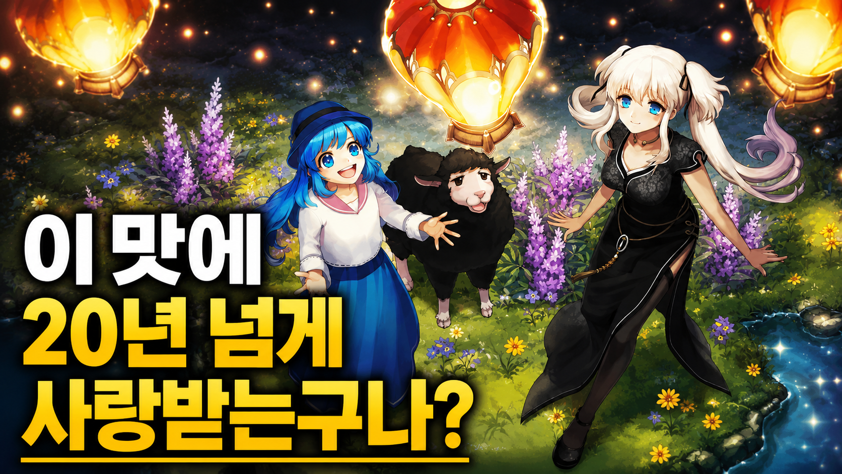[피크 챌린지] 이 맛에 20년 넘게 사랑받는구나? 마비노기가 지금까지 사랑받는 이유