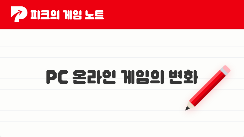 2026년 피크 유저들이 말하는 PC 온라인 게임 변화의 트렌드 TOP 5
