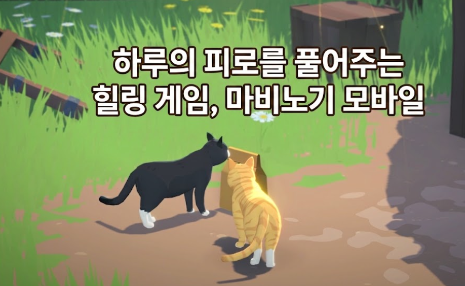 [피크 챌린지] 하루의 피로를 풀어주는 힐링게임, 마비노기모바일
