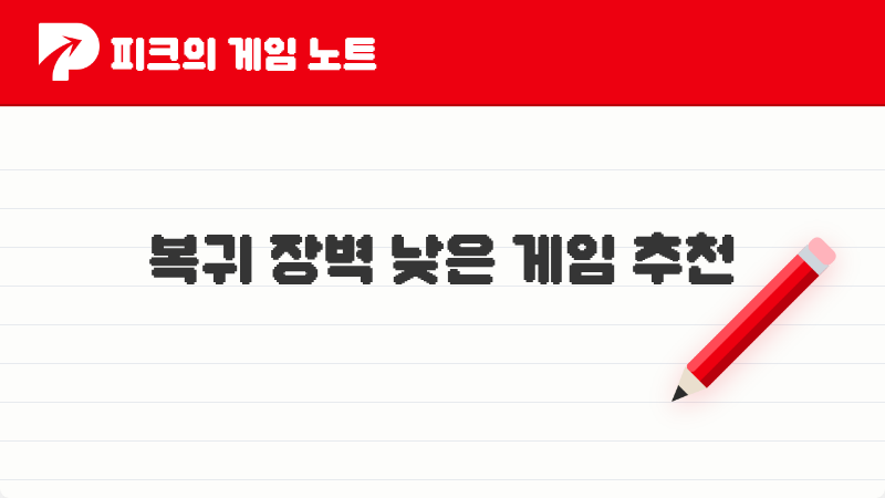 2026년 피코가 추천하는 복귀 장벽 낮은 게임 TOP5