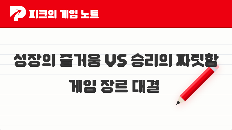 2026년 피크 유저들이 꼽은 게임 장르 대결: 성장의 즐거움 RPG vs 승리의 짜릿함 스포츠/FPS