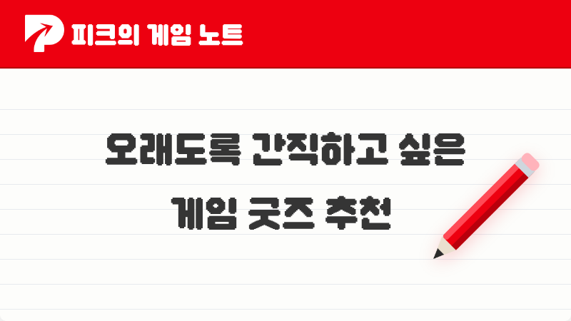 피코들이 추천한 게임 굿즈 TOP 5, 오래도록 간직하고 싶은 이유