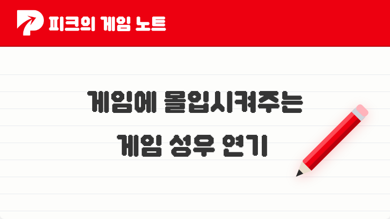 게임이 더 몰입됐던 이유, 피코들이 기억하는 게임 성우 연기