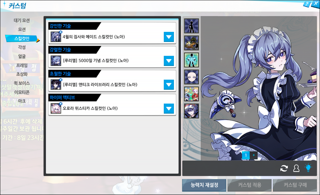 스킬컷인