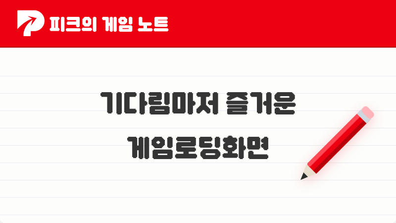 2026년 피크 유저들이 꼽은 '기다림마저 즐거운' 게임 로딩 화면 TOP 3