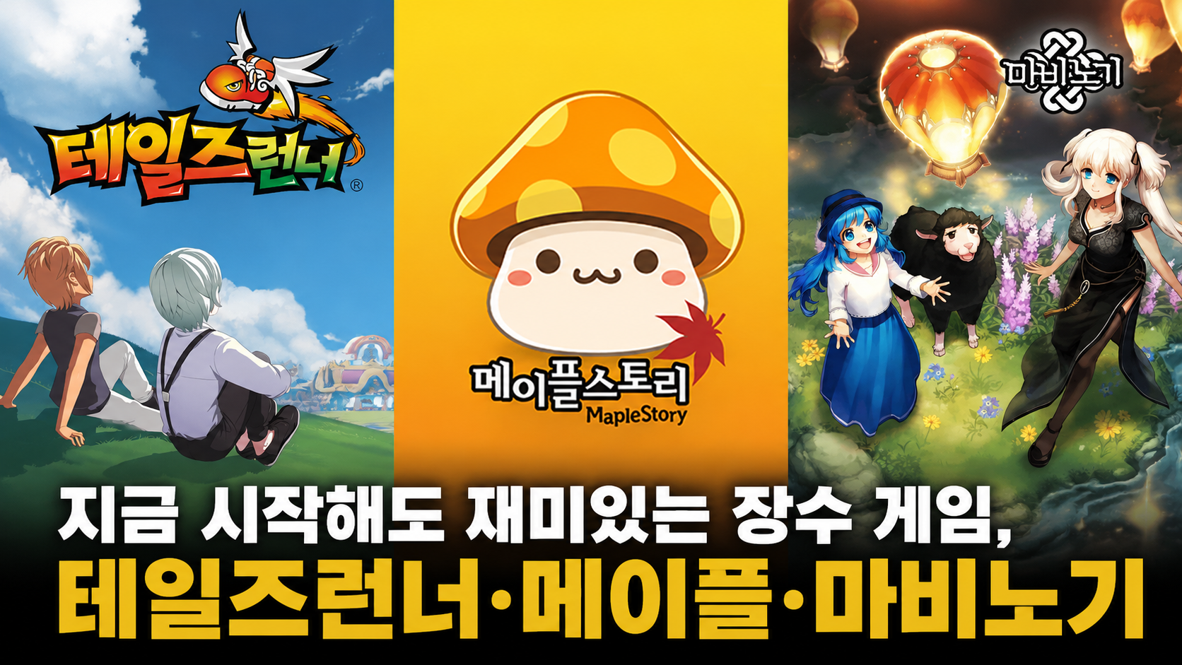 [피크 챌린지] 지금 시작해도 재미있는 장수 게임, 테일즈런너·메이플·마비노기