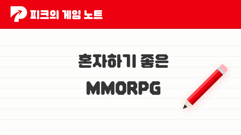 2026년 피크 유저들이 추천한 혼자 하기 좋은 MMORPG TOP 4