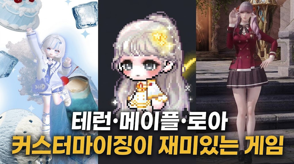 [피크 챌린지] 테런·메이플 코디부터 로아 커마까지, 캐릭터 꾸미기가 재미있는 게임
