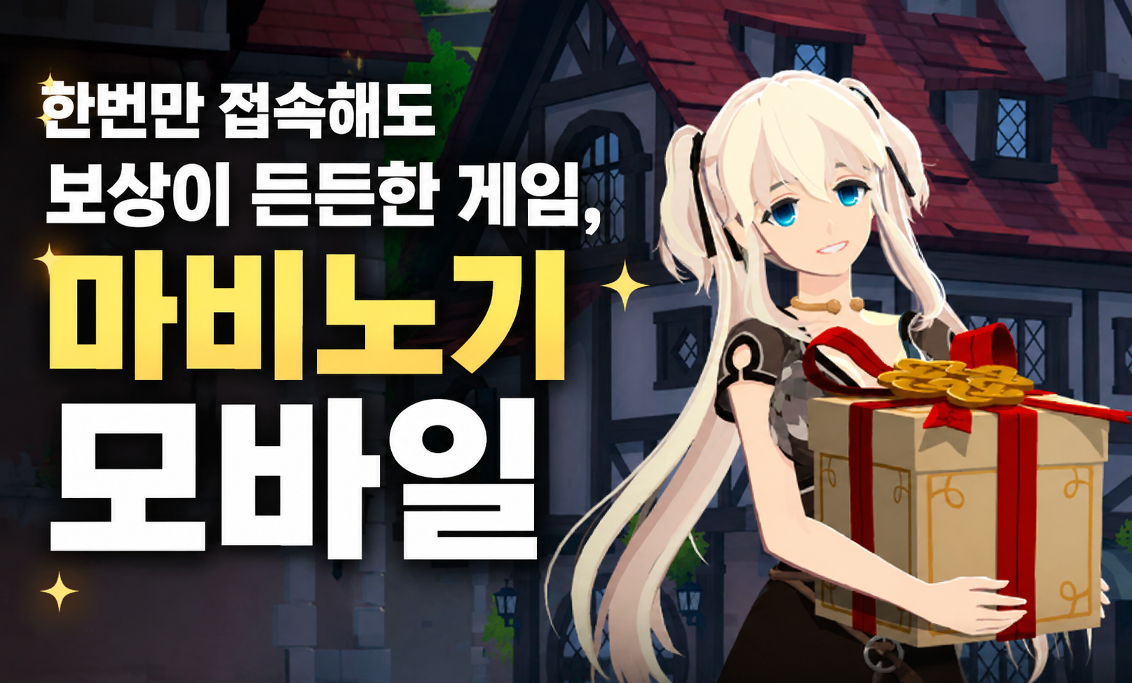 [피크 챌린지] 하루만 접속해도 보상이 든든한 게임, 마비노기 모바일