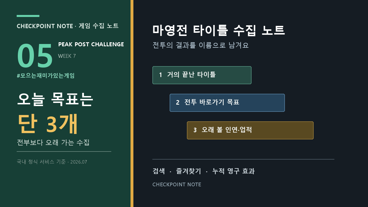 [피크 챌린지] 마영전 타이틀 수집은 왜 재미있을까: 오늘 목표 3개 고르는 법
