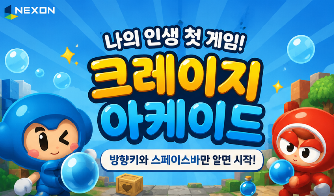[피크 챌린지] 방향키와 스페이스바만 알면 됐던 나의 첫 게임, 크레이지아케이드