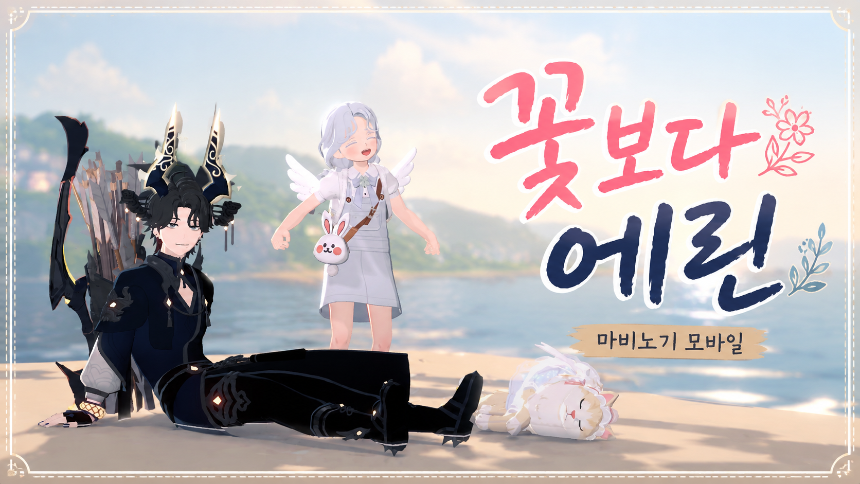 [피크 챌린지] 꽃보다 에린, 에린으로 떠나는 풍경 여행 : 마비노기 모바일