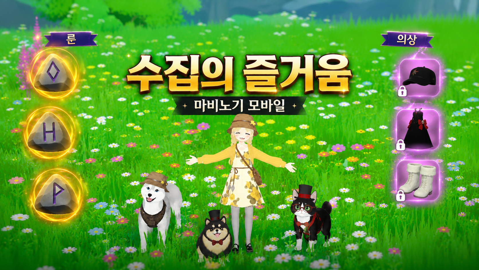 [피크 챌린지] 수집의 즐거움, 마비노기 모바일