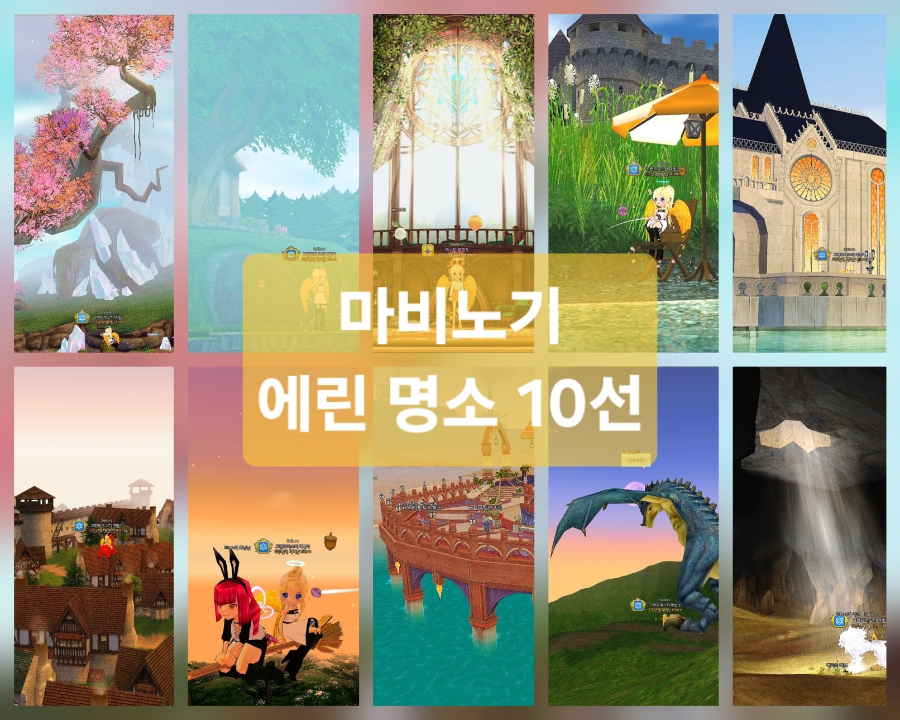[피크 챌린지] 마비노기 19년차 유저가 꼽아본 에린 지도 및 명소 스샷 10선 #맵풍경예쁜게임