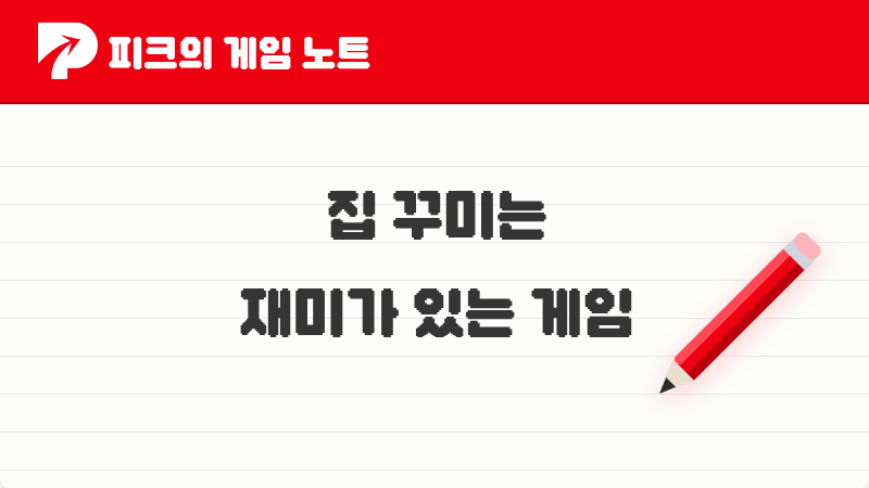 피코들이 이야기한 집 꾸미는 재미가 있는 게임 TOP 4