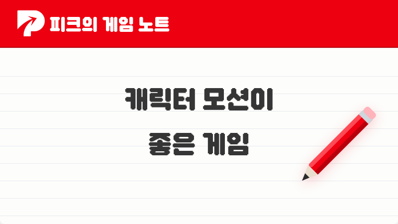 피크 유저들이 직접 고른, 캐릭터 모션이 매력적인 게임 TOP 3