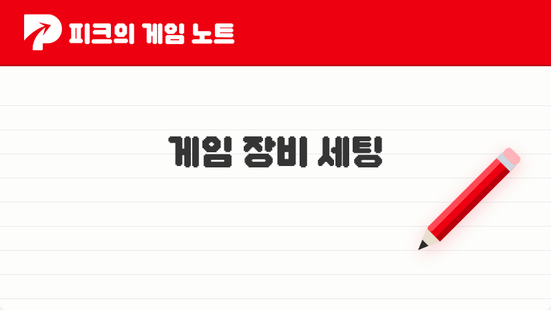 2026년 피크 유저들이 말하는 게임 장비 세팅이 편한 게임 TOP 5