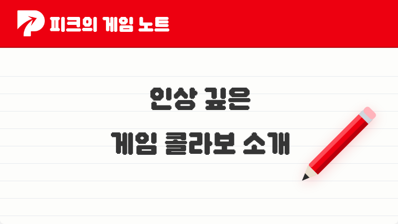 2026년 피크 유저들이 꼽은 인상 깊은 게임 콜라보 TOP 5