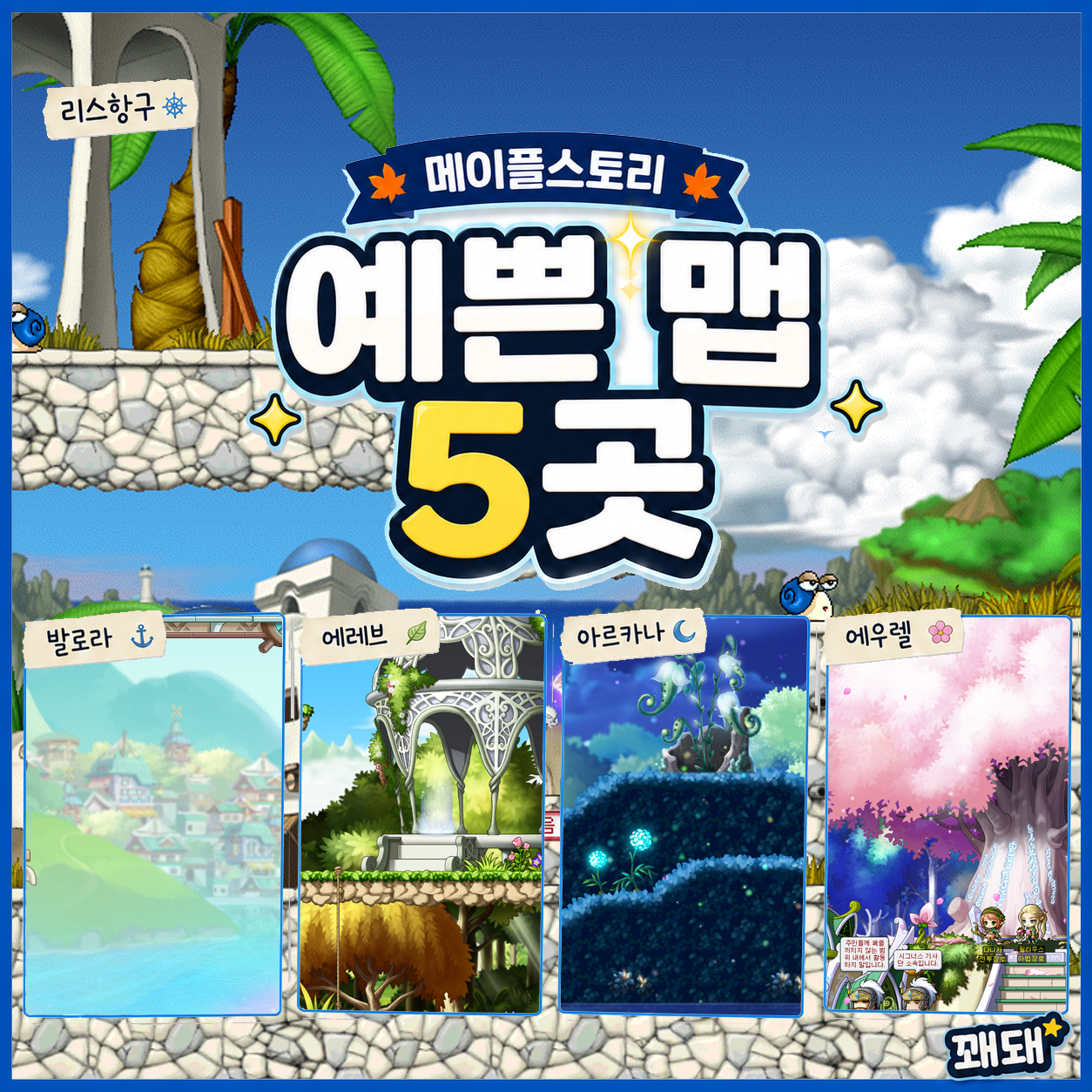 [피크 챌린지] 여행하듯 둘러보기 좋은 메이플스토리의 예쁜 맵 5곳